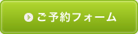 ご予約フォーム